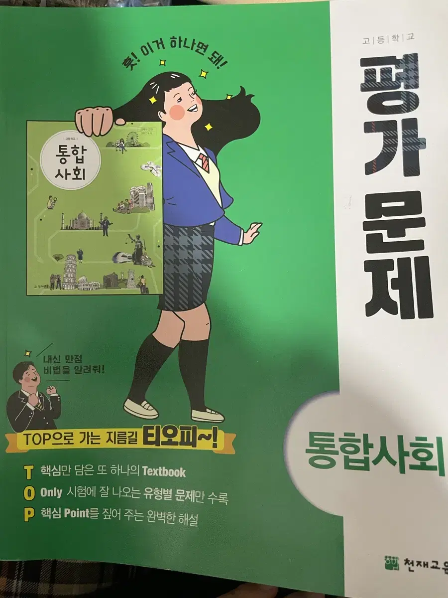 통합사회 평가문제 평가문제집 천재교육